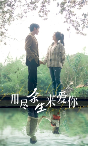 用尽余生来爱你（85集）全剧看到大结局