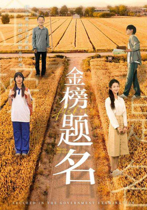 金榜题名（69集）精彩短剧又来了