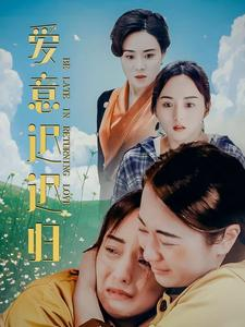 爱意迟迟归（85集）热门短剧来袭