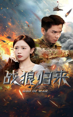 战狼归来（65集）一起看短剧