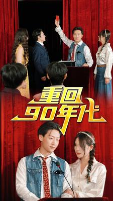 重回90年代（81集）在哪看