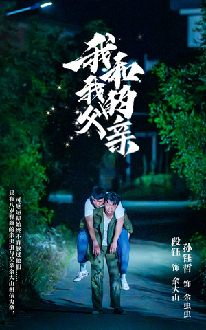 我和我的父亲（69集）短剧太精彩