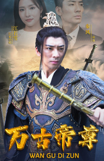万古帝尊（81集）短剧热播推荐