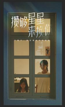 攒够星星来换你（73集）爆火短剧推荐
