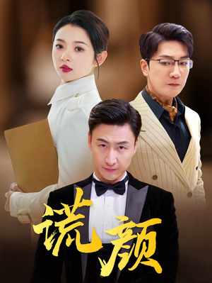 谎颜（72集）好看的短剧来了