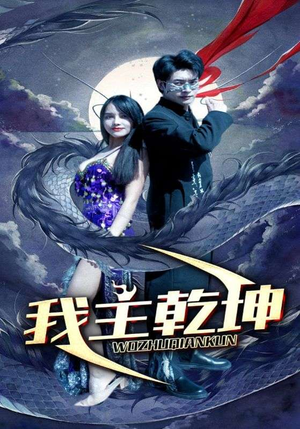 我主乾坤（99集）短剧追不停