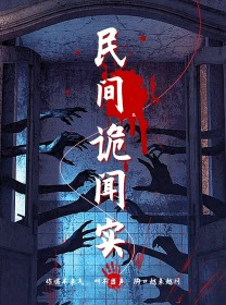民间诡闻实录（26集）贝贝短剧分享