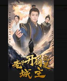5.老子开局就是城主（92集）免费在线看