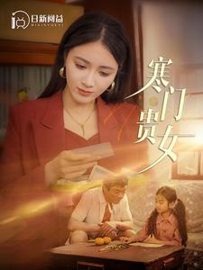 寒门贵女（101集）免费看