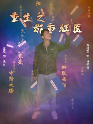 重生之都市狂医（100集）热播短剧免费看