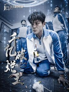 千亿破烂王（100集）最新上映免费看