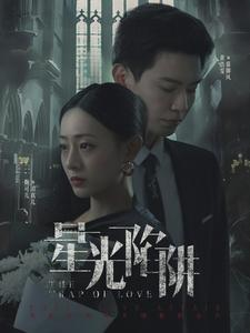 星光陷阱（92集）短剧