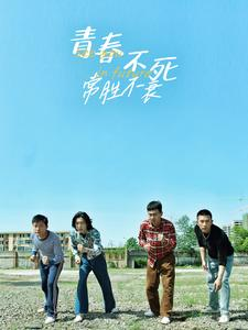 青春不死常胜不衰（60集）短剧免费看