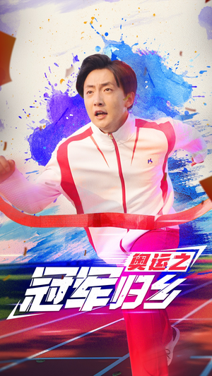 奥运之冠军归乡（31集）免费短剧就是爽
