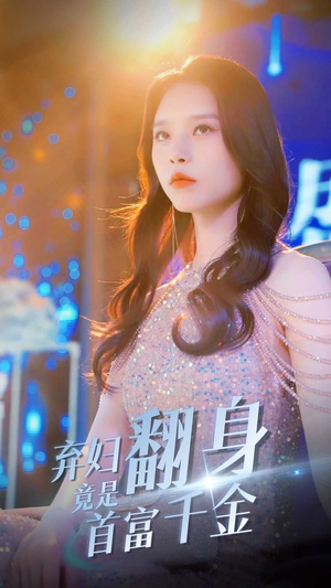 弃妇翻身竟是首富千金（79集）小短剧抢先看