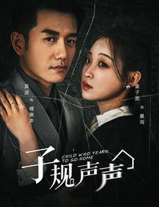 子规声声（70集）夸克网盘在线看