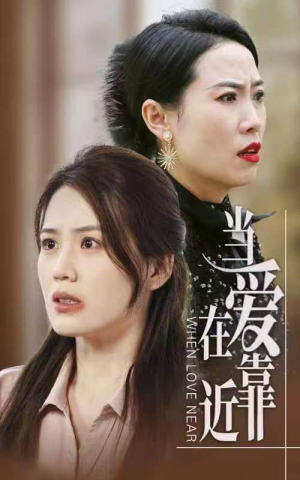 当爱在靠近（25集）经典回顾免费看