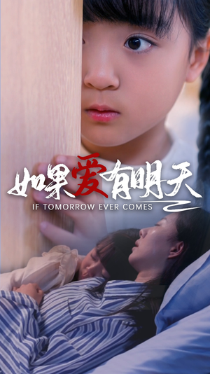 如果爱有明天（65集）观看软件