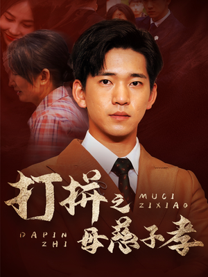 打拼之母慈子孝（71集）免费在线看全集