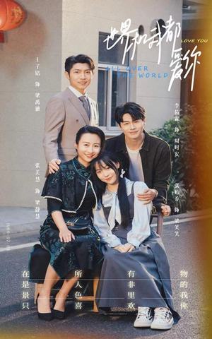 世界和我都爱你（77集）短剧免费看