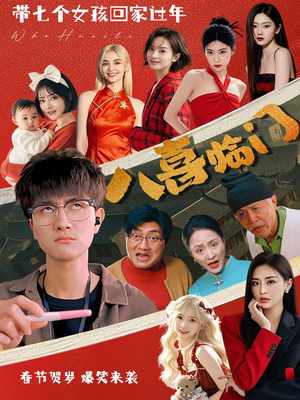 八喜临门（95集）上热门短剧
