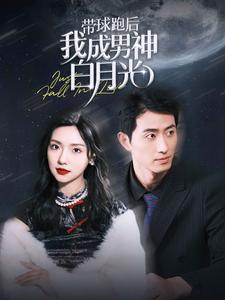 带球跑后我成男神白月光（100集）短剧免费看全集