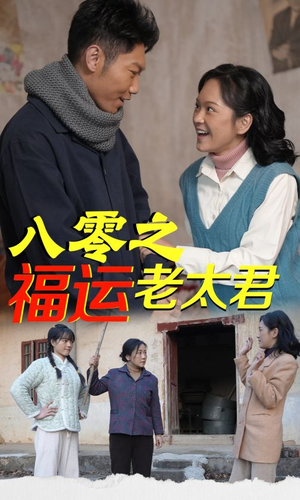 八零之福运老太君（70集）大结局太过瘾了