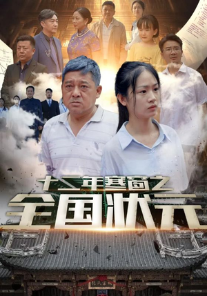 十二年寒窗之全国状元（80集）短剧全集大结局