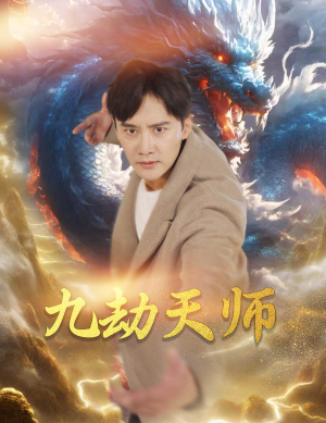 九劫天师（76集）让你一口气看完