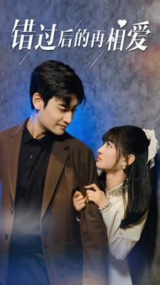 错过后的再相爱（90集）无需会员免费看