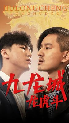 九龙城龙虎斗（80集）短剧热门分享