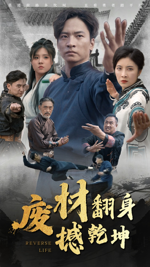 废材翻身撼乾坤（56集）好看吗