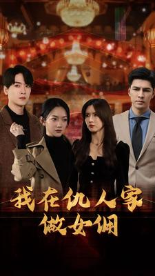 我在仇人家做女佣（94集）分享好看短剧