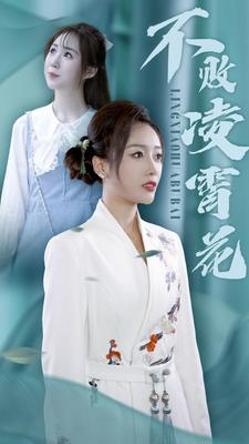 不败凌霄花（78集）短剧免费看全集