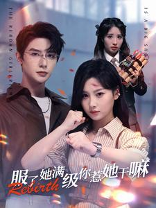 服了她满级你惹她干嘛（88集）短剧热门推荐