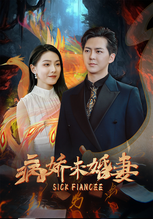 病娇未婚妻（93集）好看的短剧来了