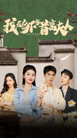 我在乡下当首富（88集）在哪里看