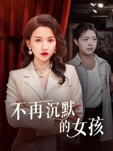 不再沉默的女孩（83集）熬夜追短剧