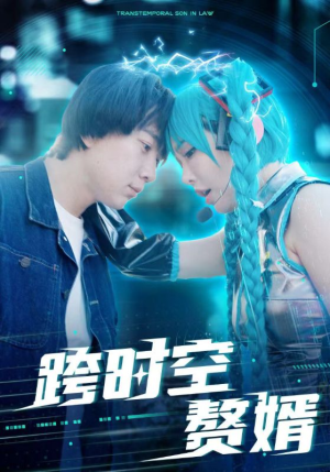 跨时空赘婿（92集）今日最火短剧