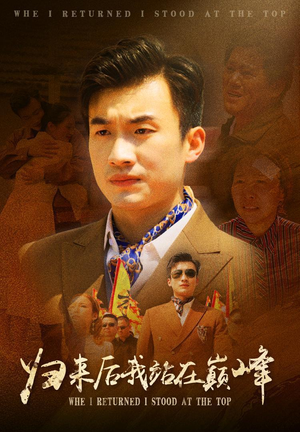 归来后我站在巅峰（69集）全集免费