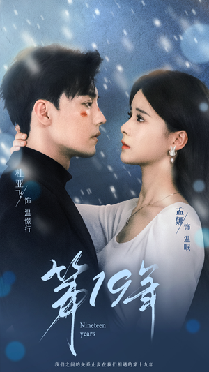第19年（99集）在哪看免费