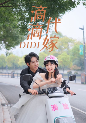 滴滴代嫁（92集）精彩短剧合集