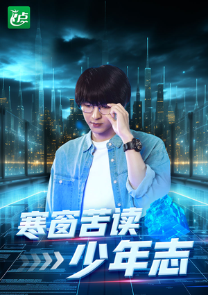 寒窗苦读少年志（73集）免费短剧看全集