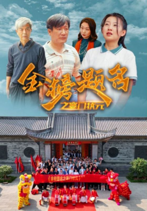 金榜题名之寒门状元 （80集）穿越短剧推荐