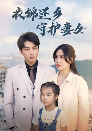 衣锦还乡守护妻女（50集）短剧看全集