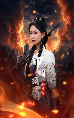巾帼须眉悍刀行（86集）火热短剧抢先看