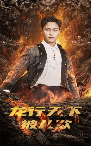 祖龙（85集）高清无码免费看
