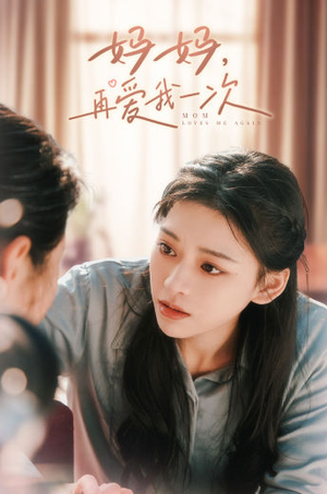 妈妈，再爱我一次（90集）零花钱看整部剧