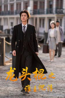 龙头棍之谁主沉浮（107集）免费热门短剧
