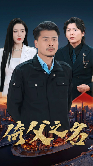 15.倚父之名（100集）每日短剧追不停